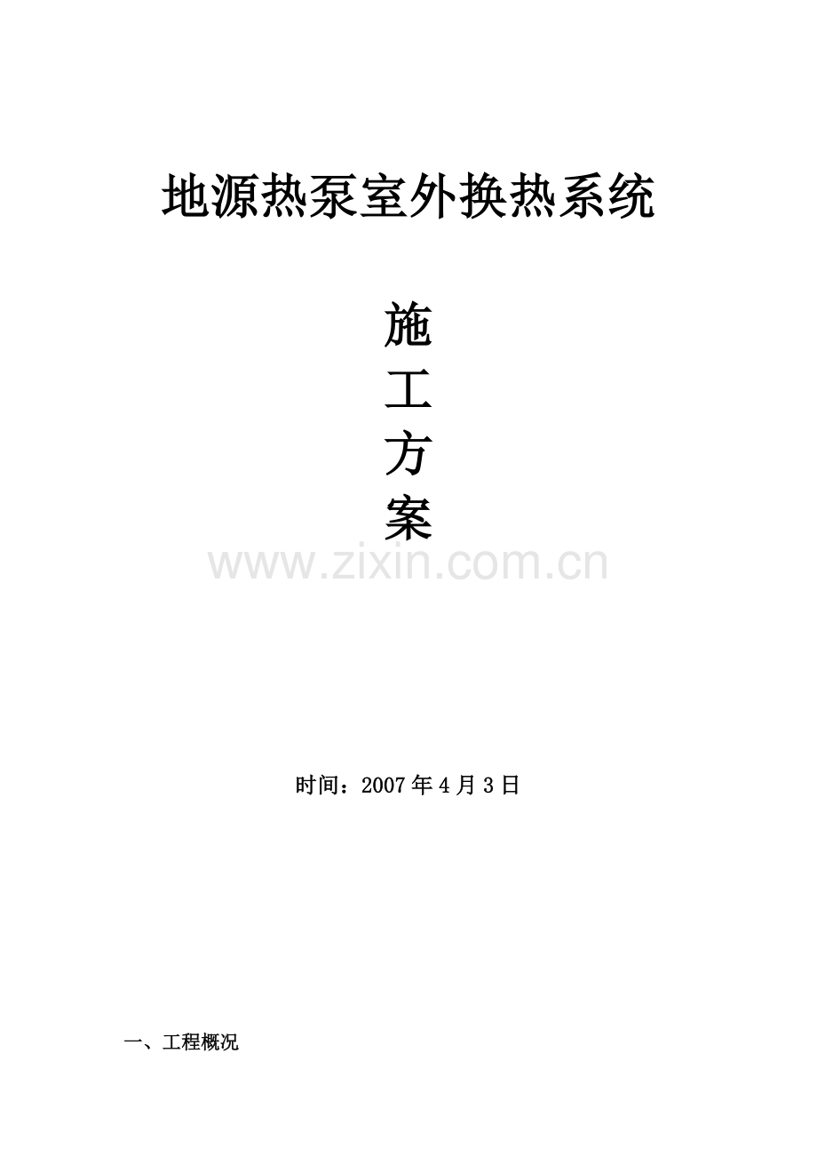 地埋管及地源热泵施工方案.docx_第1页