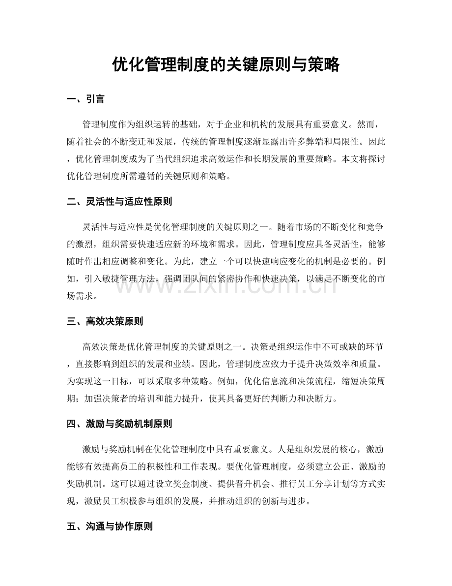 优化管理制度的关键原则与策略.docx_第1页