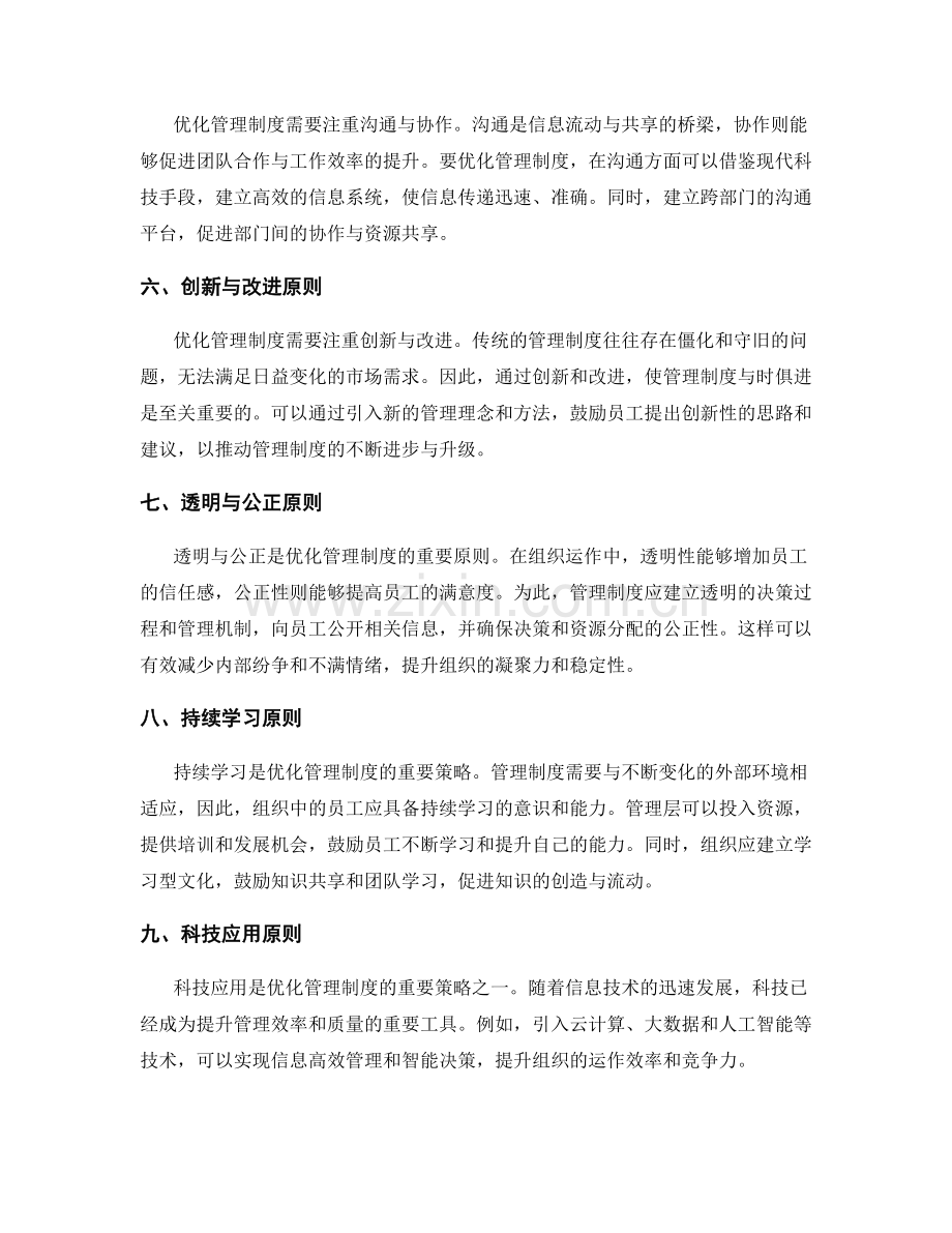 优化管理制度的关键原则与策略.docx_第2页