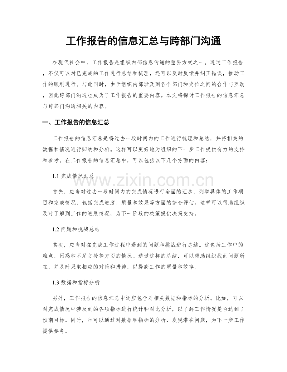 工作报告的信息汇总与跨部门沟通.docx_第1页