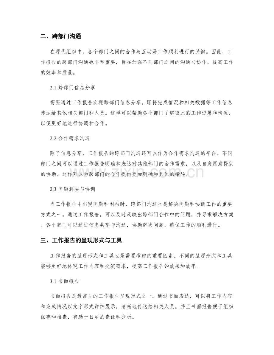 工作报告的信息汇总与跨部门沟通.docx_第2页