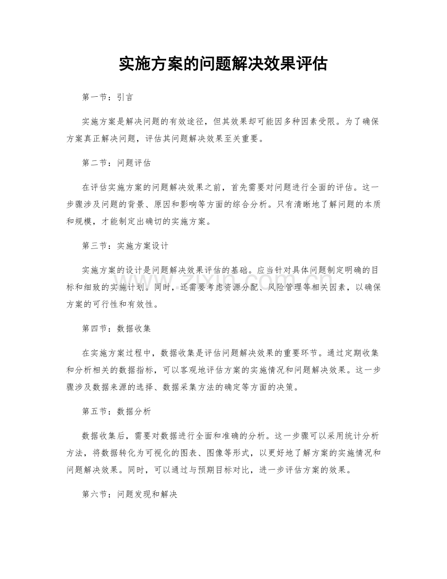 实施方案的问题解决效果评估.docx_第1页