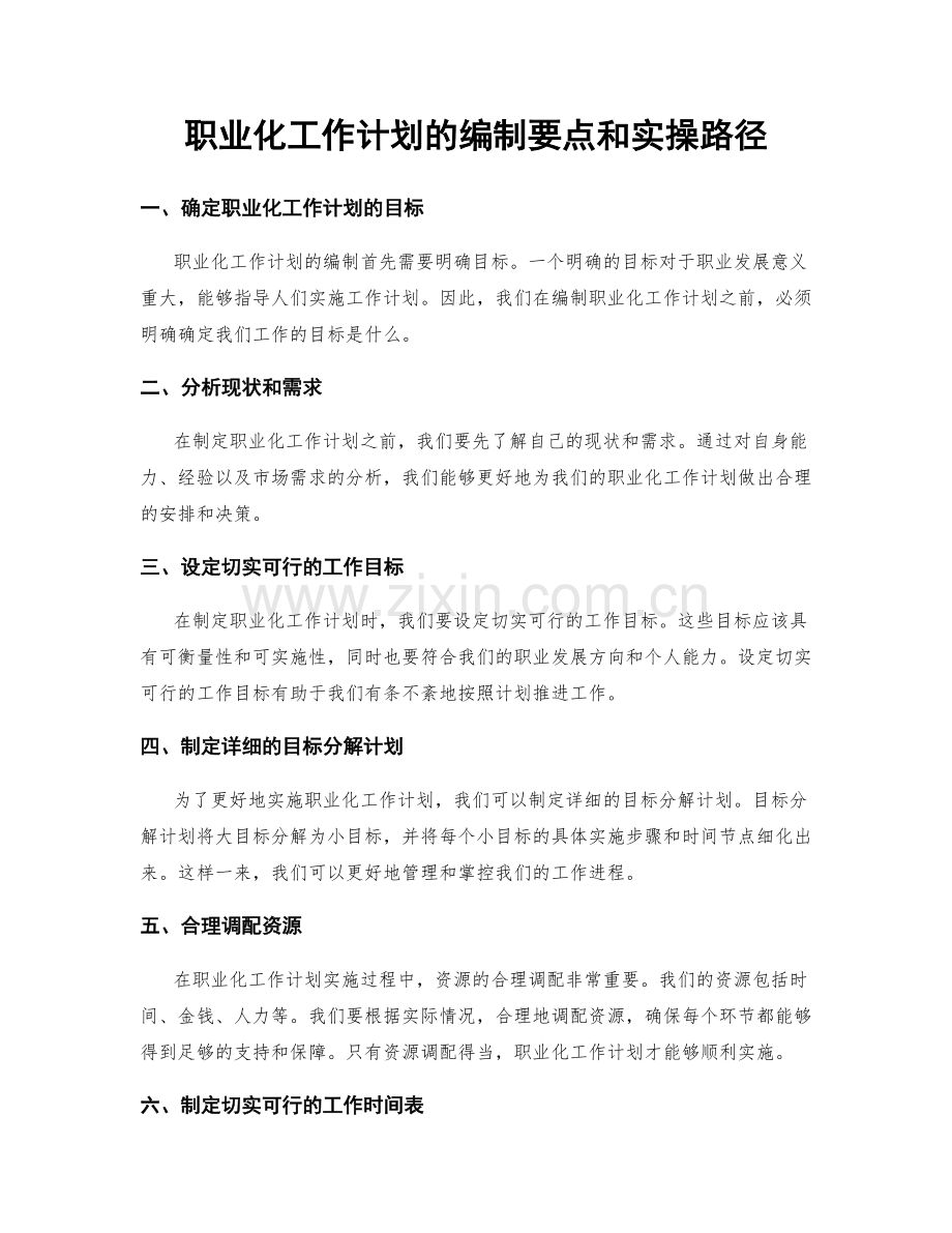 职业化工作计划的编制要点和实操路径.docx_第1页