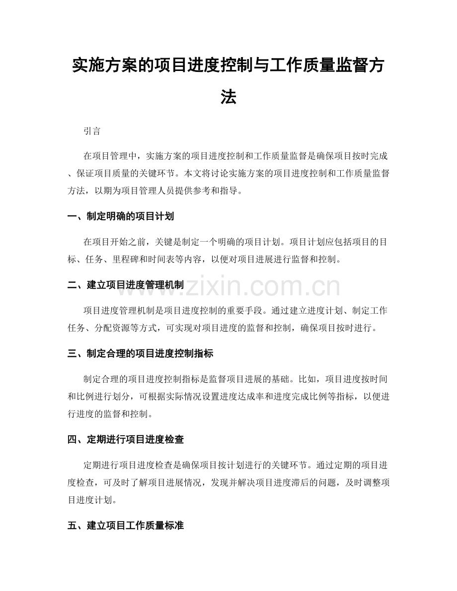 实施方案的项目进度控制与工作质量监督方法.docx_第1页