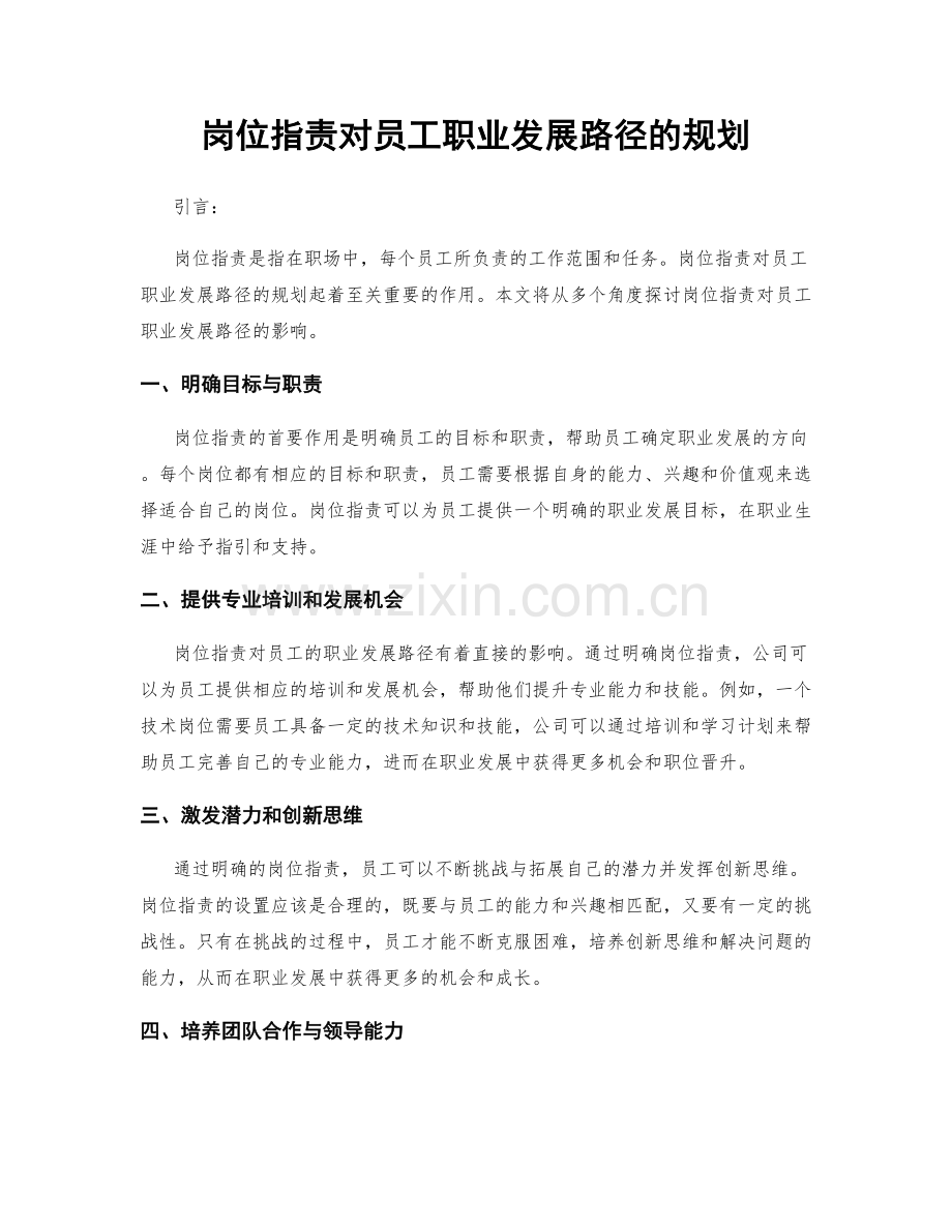 岗位职责对员工职业发展路径的规划.docx_第1页