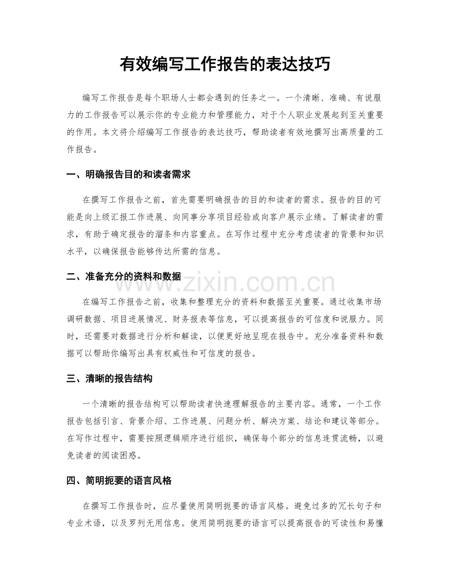 有效编写工作报告的表达技巧.docx_第1页