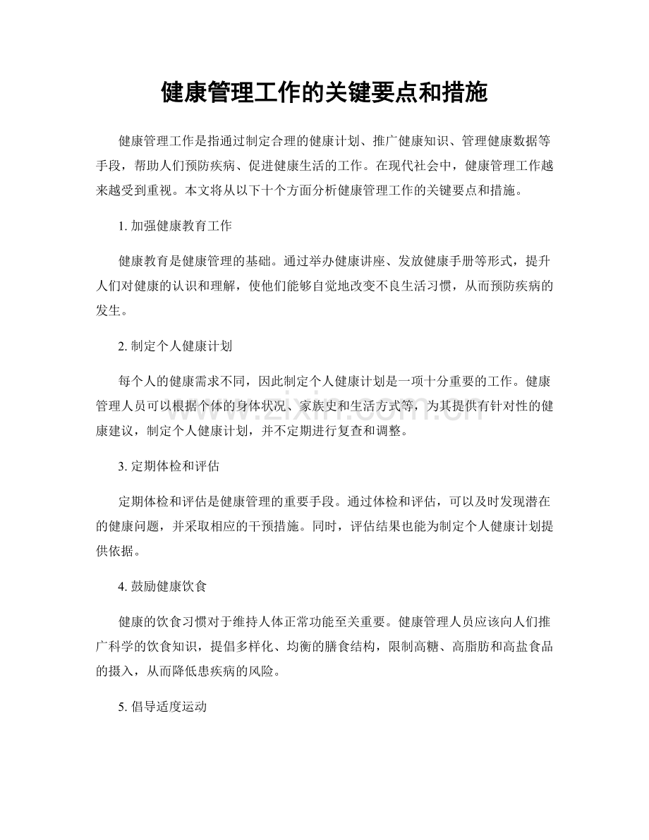 健康管理工作的关键要点和措施.docx_第1页