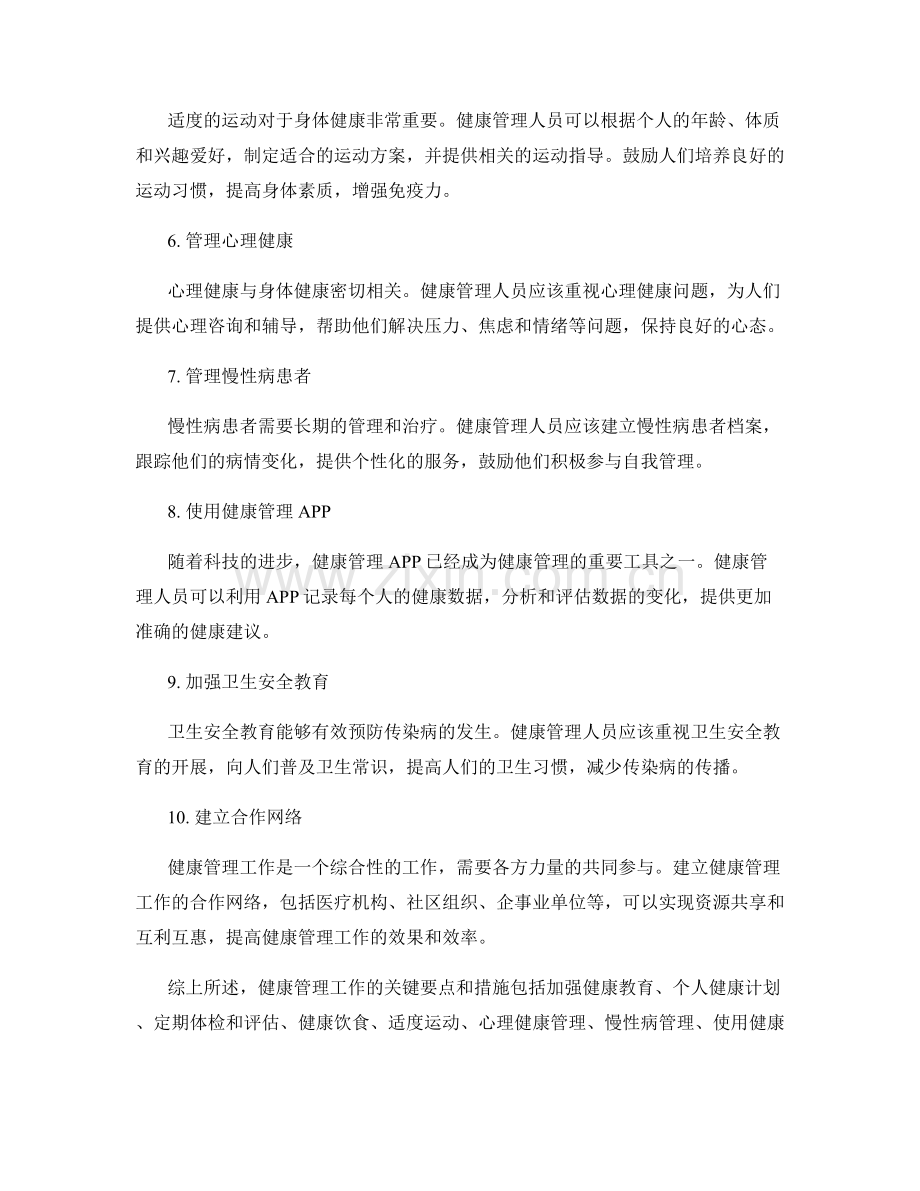 健康管理工作的关键要点和措施.docx_第2页