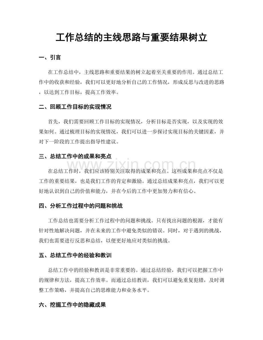 工作总结的主线思路与重要结果树立.docx_第1页