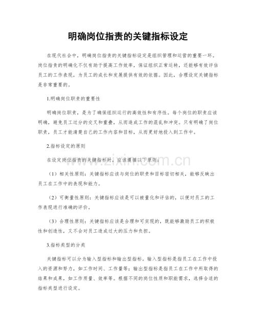 明确岗位职责的关键指标设定.docx