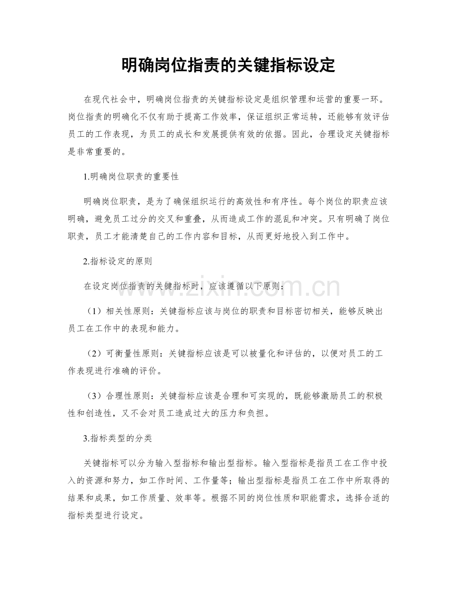 明确岗位职责的关键指标设定.docx_第1页