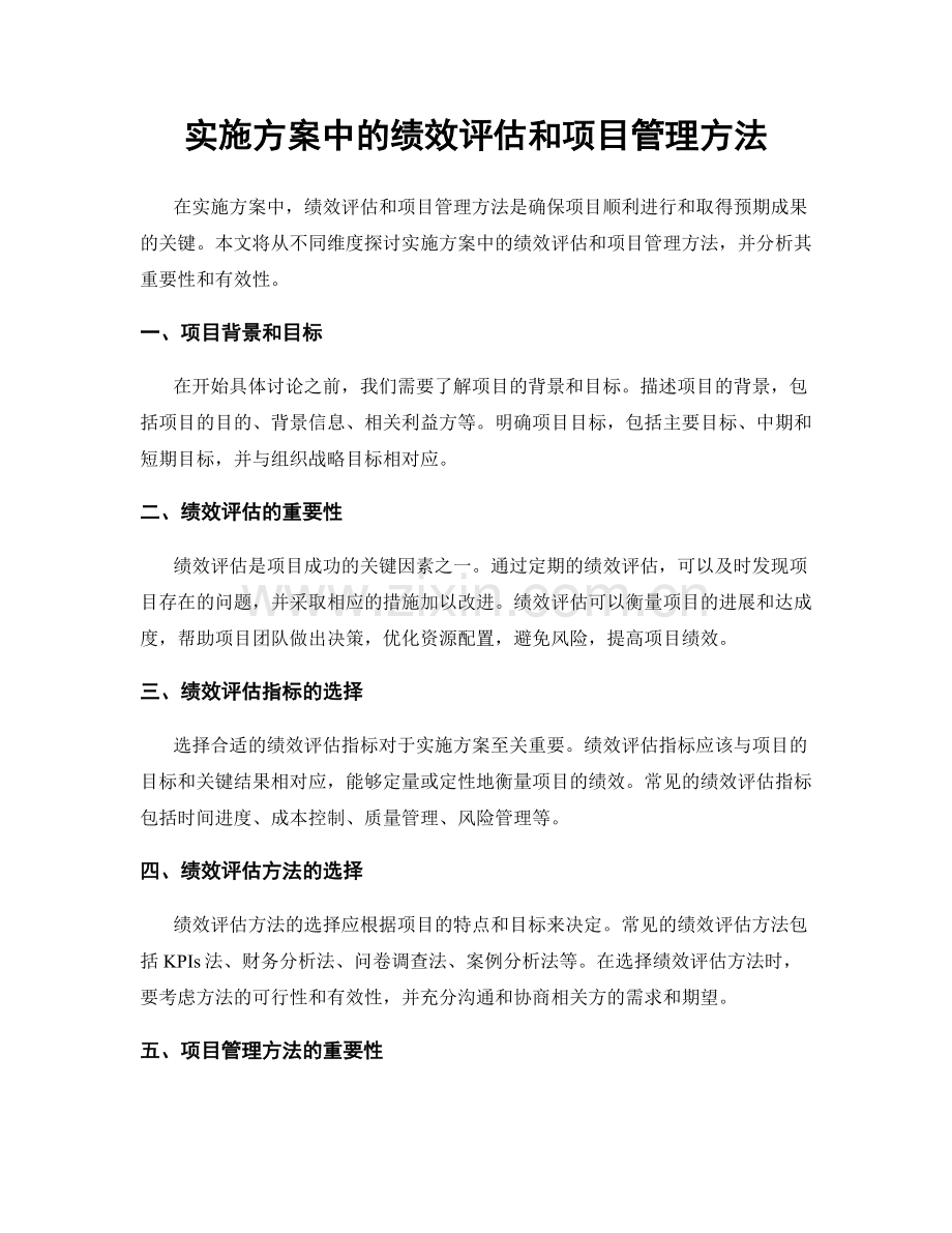 实施方案中的绩效评估和项目管理方法.docx_第1页