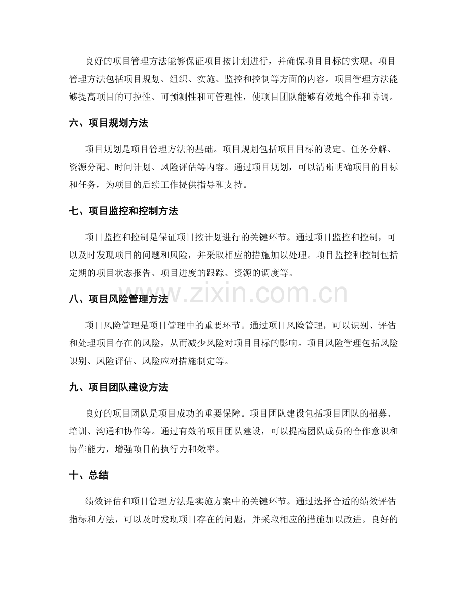 实施方案中的绩效评估和项目管理方法.docx_第2页