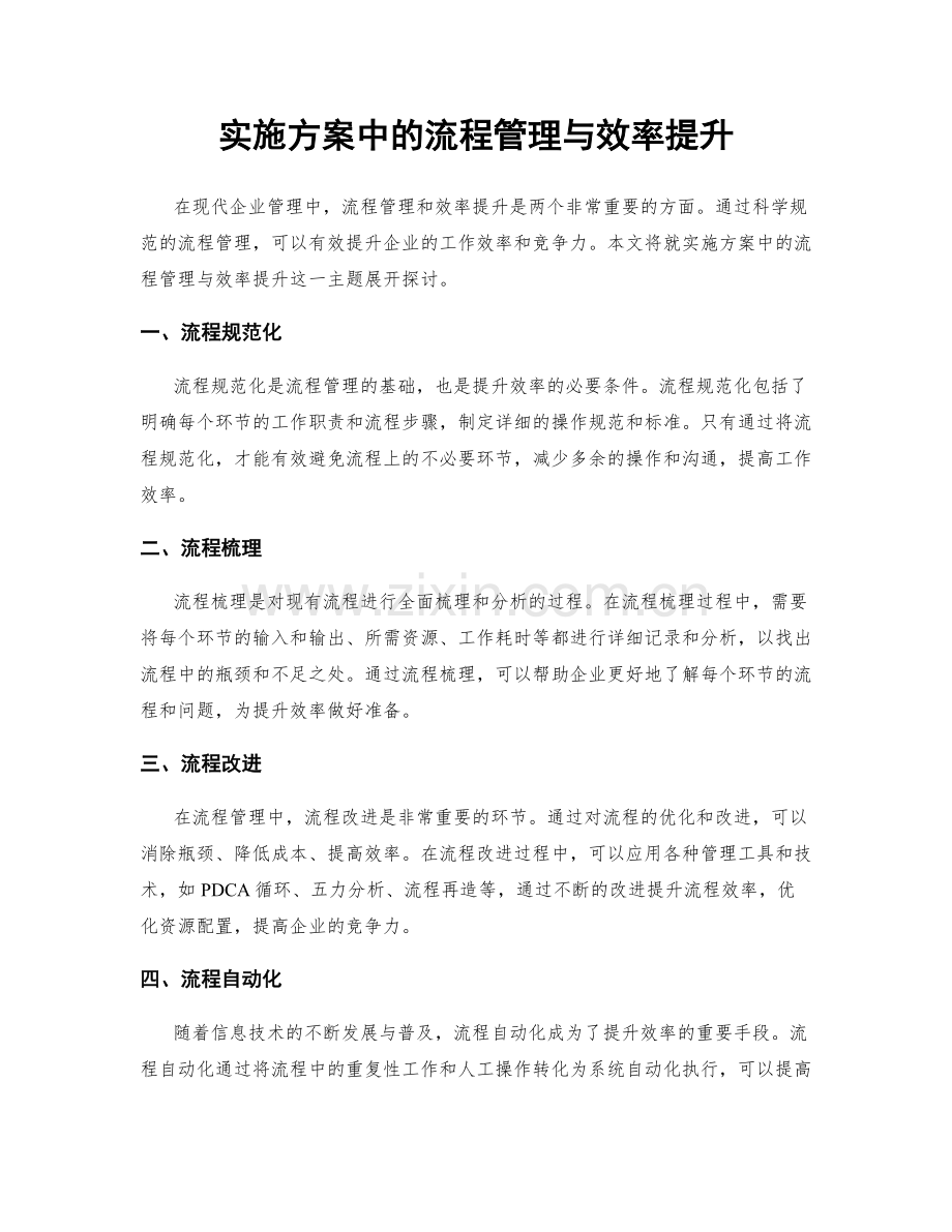 实施方案中的流程管理与效率提升.docx_第1页