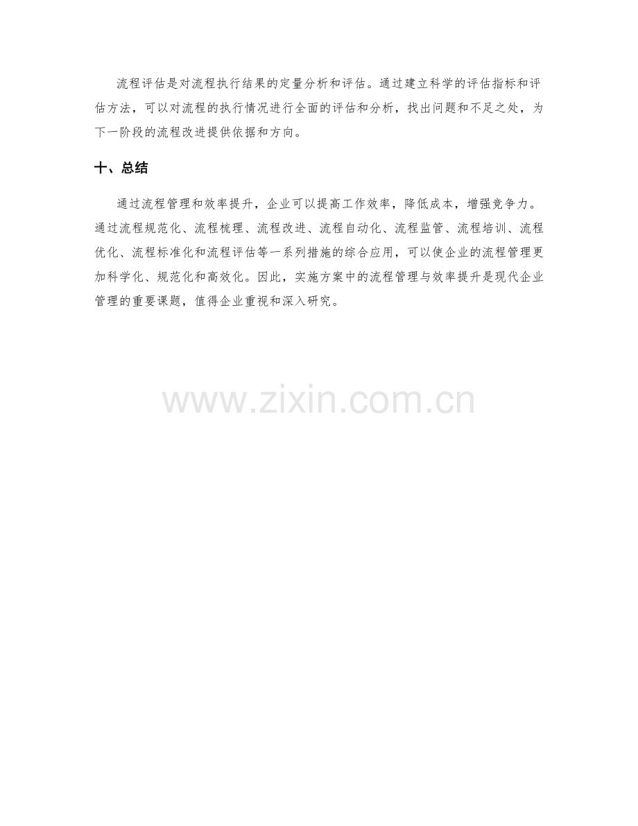 实施方案中的流程管理与效率提升.docx_第3页