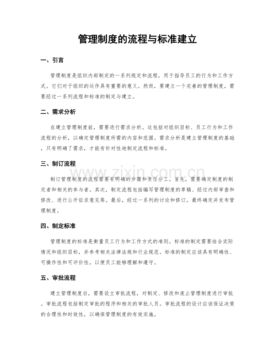 管理制度的流程与标准建立.docx_第1页