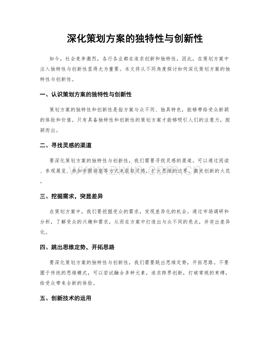 深化策划方案的独特性与创新性.docx_第1页