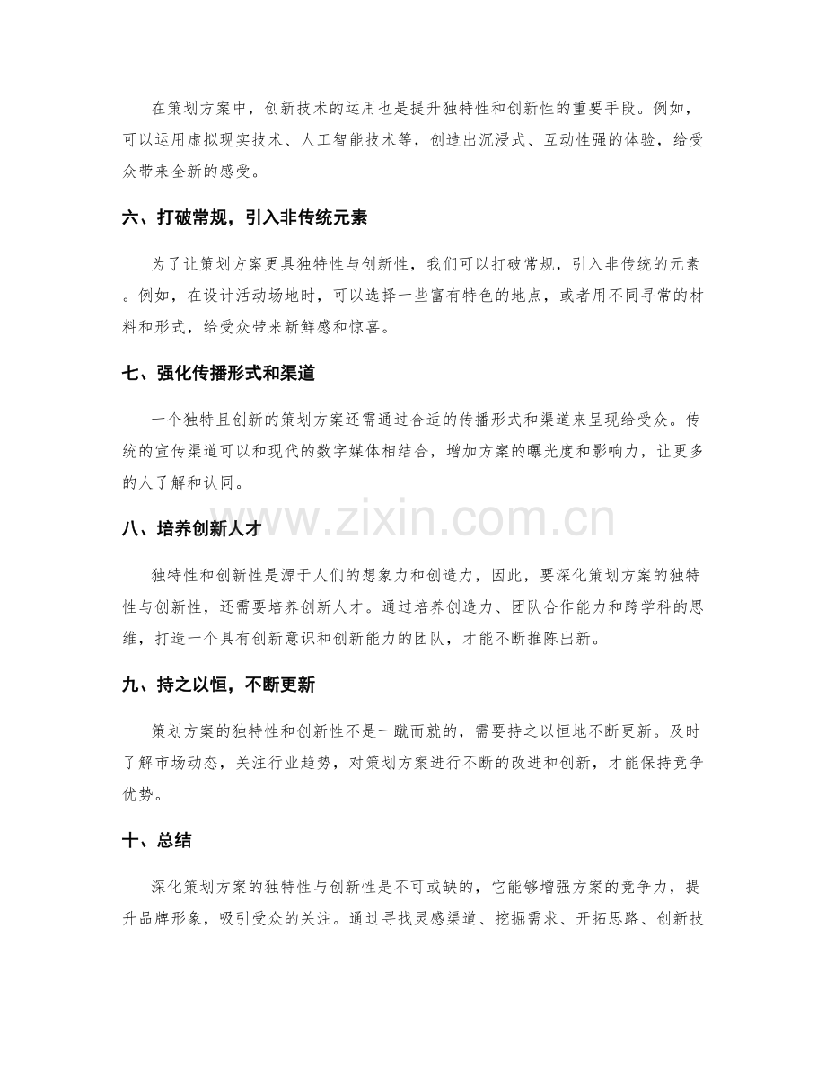 深化策划方案的独特性与创新性.docx_第2页