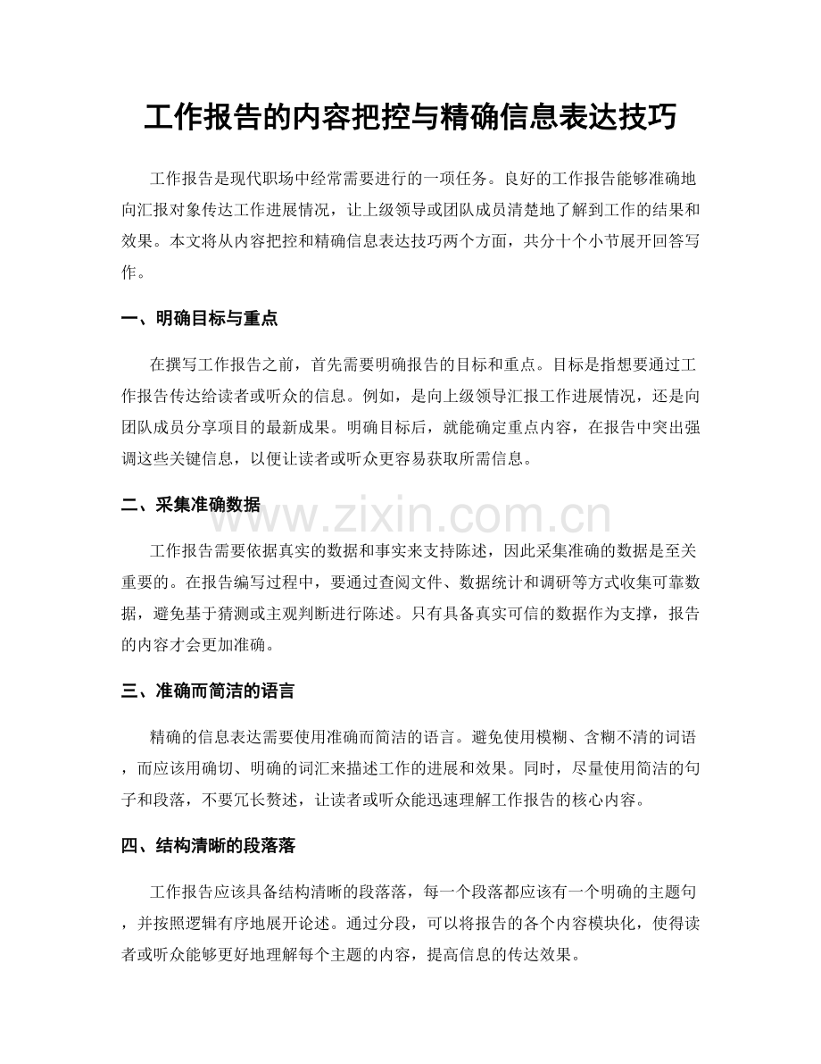 工作报告的内容把控与精确信息表达技巧.docx_第1页