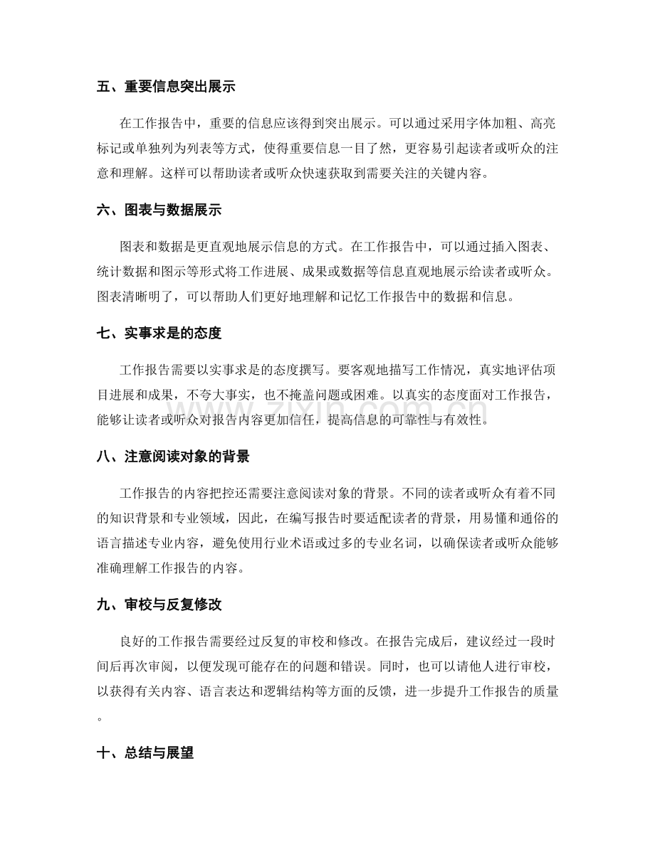 工作报告的内容把控与精确信息表达技巧.docx_第2页