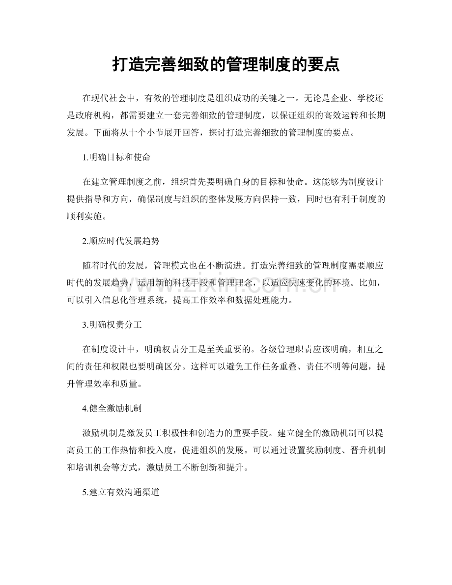 打造完善细致的管理制度的要点.docx_第1页