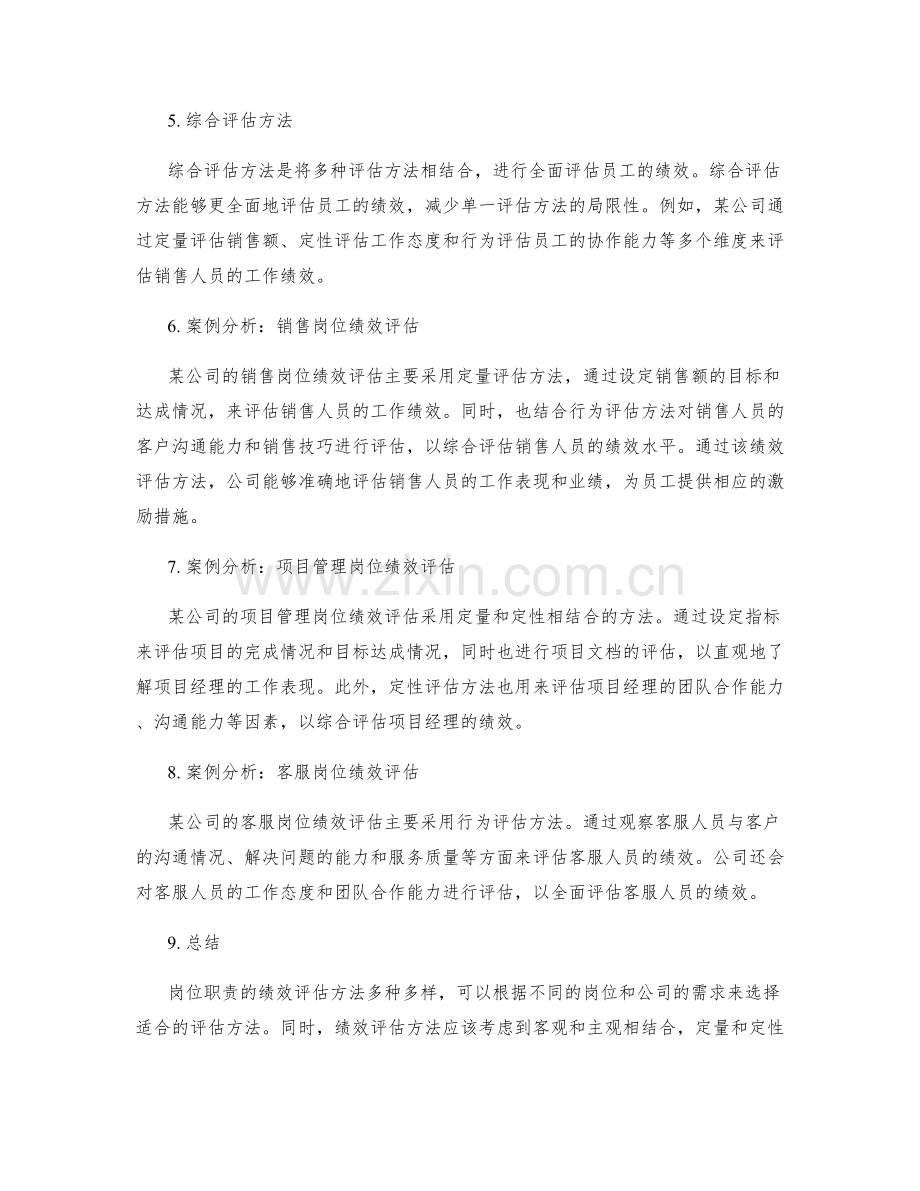 岗位职责的绩效评估方法与案例.docx_第2页