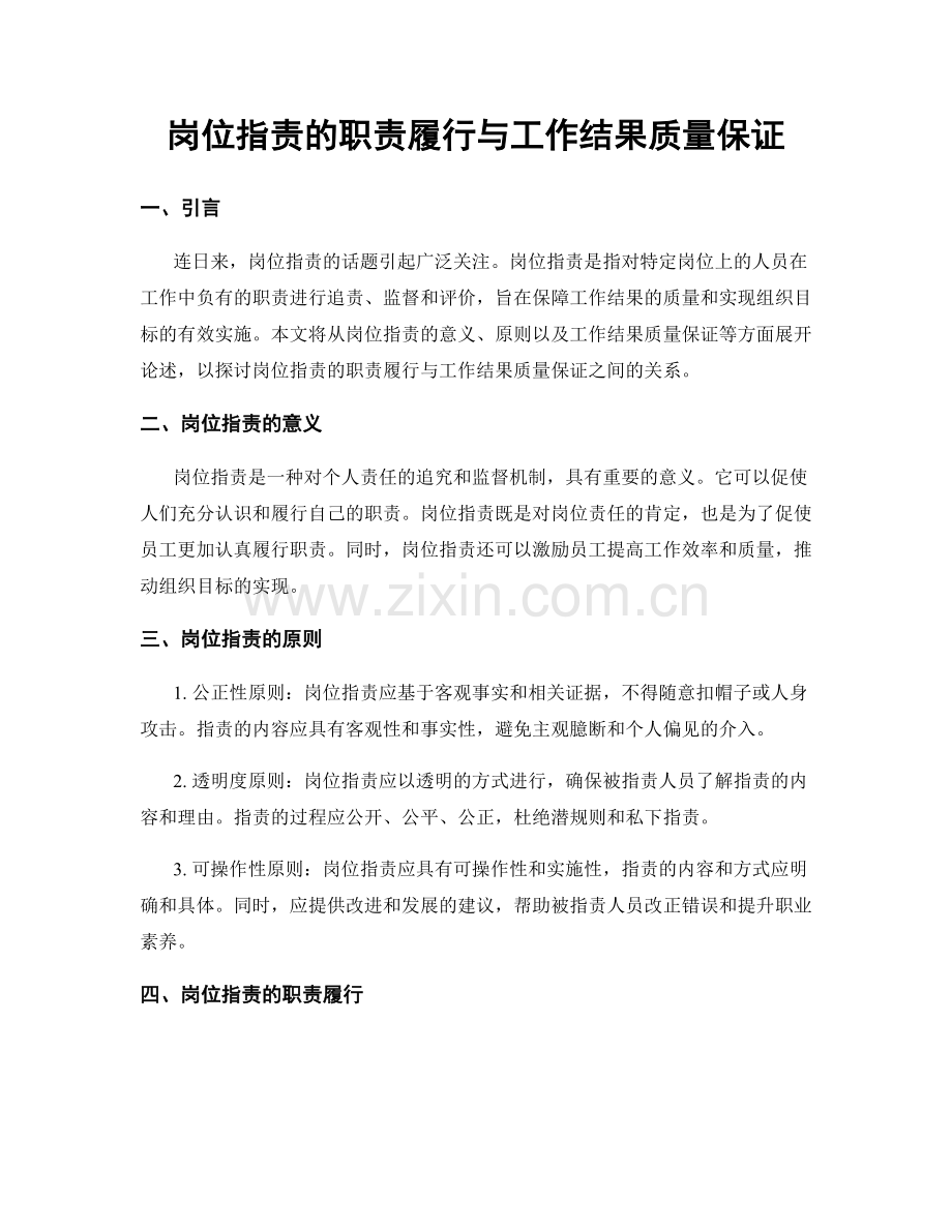 岗位职责的职责履行与工作结果质量保证.docx_第1页