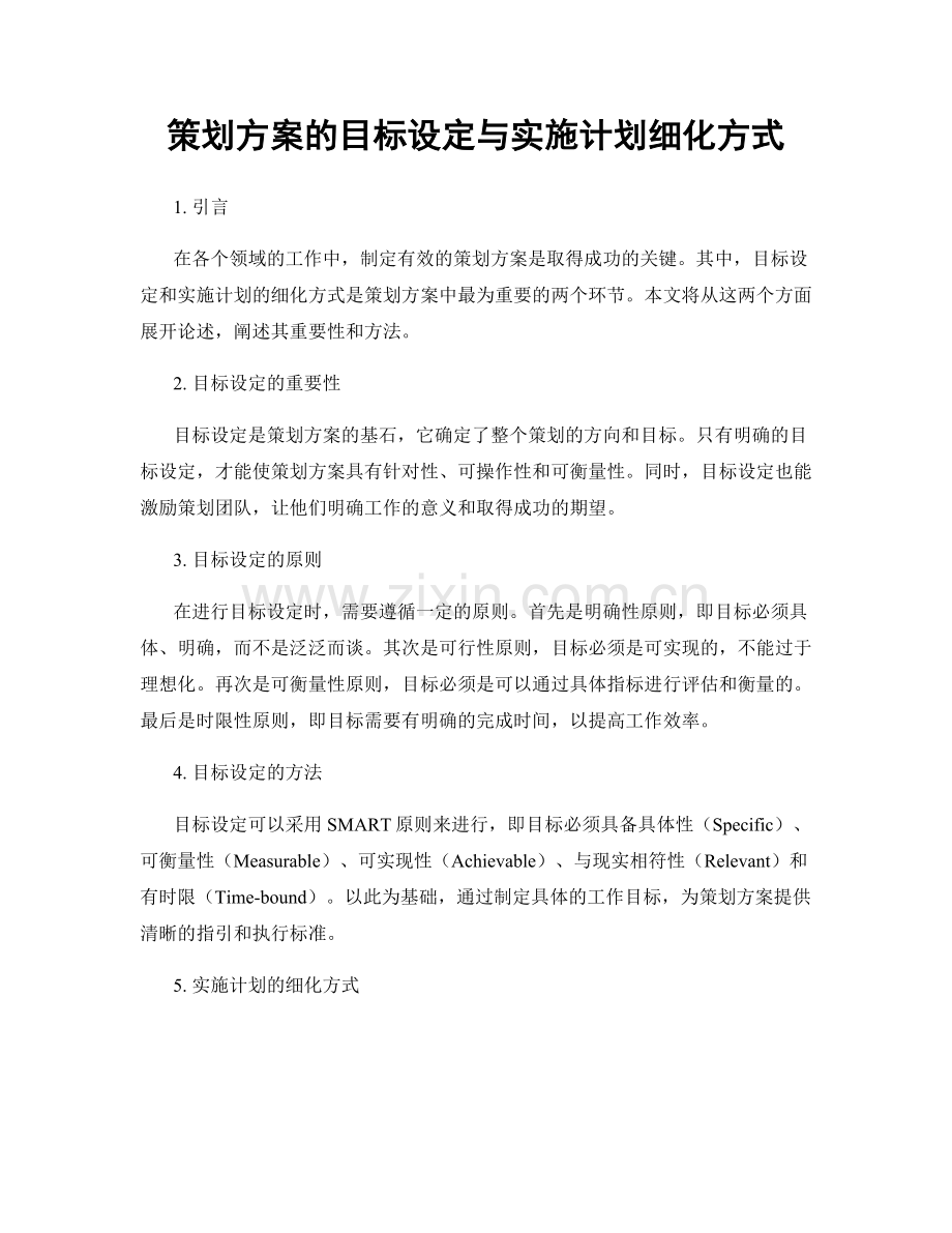 策划方案的目标设定与实施计划细化方式.docx_第1页