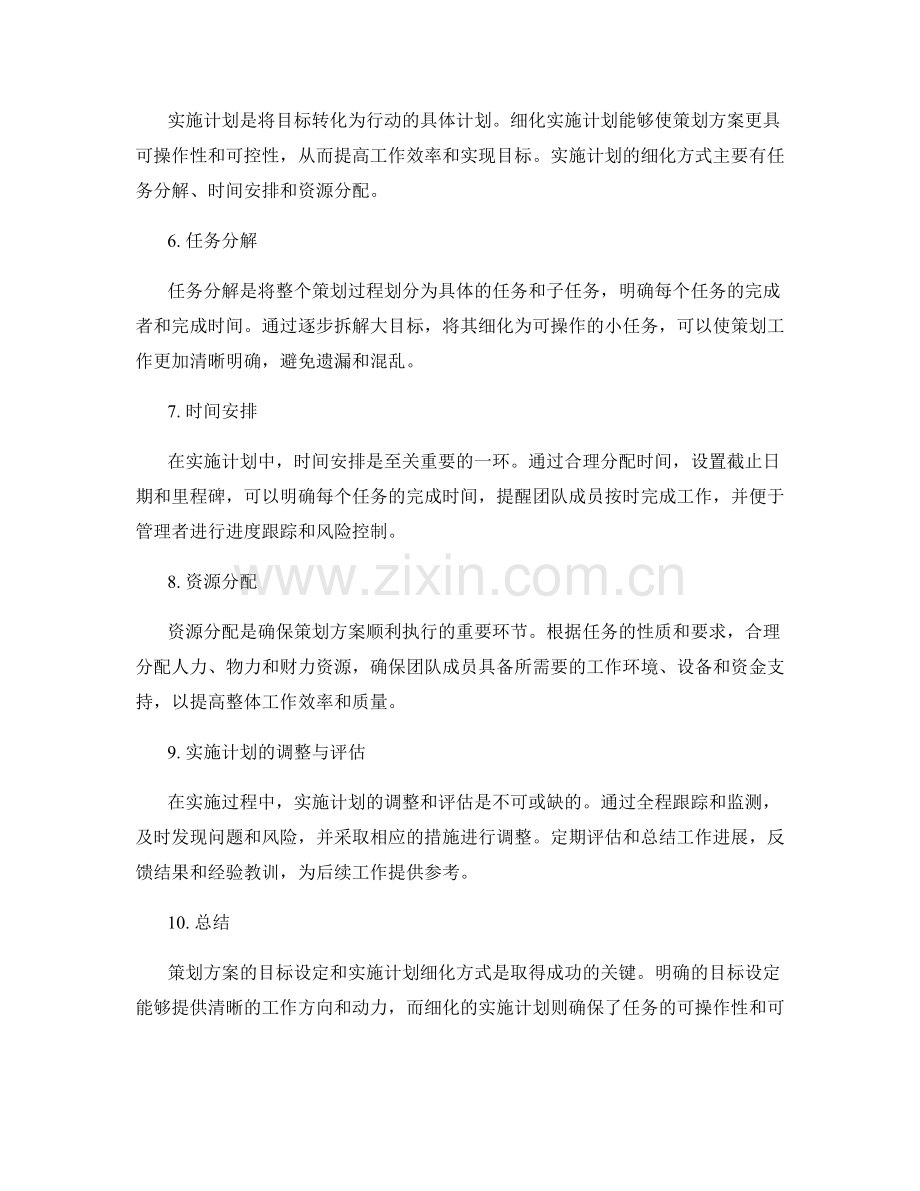 策划方案的目标设定与实施计划细化方式.docx_第2页