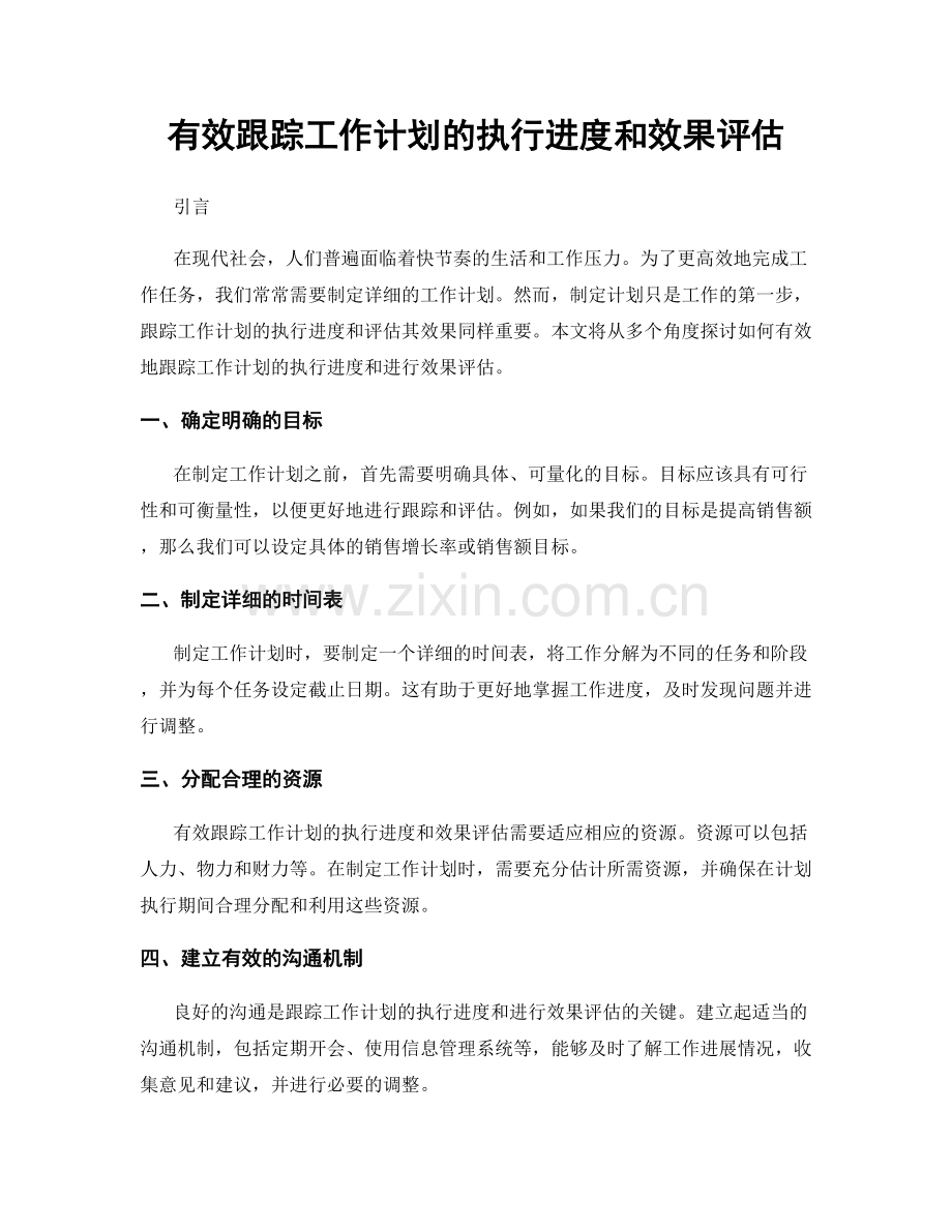 有效跟踪工作计划的执行进度和效果评估.docx_第1页