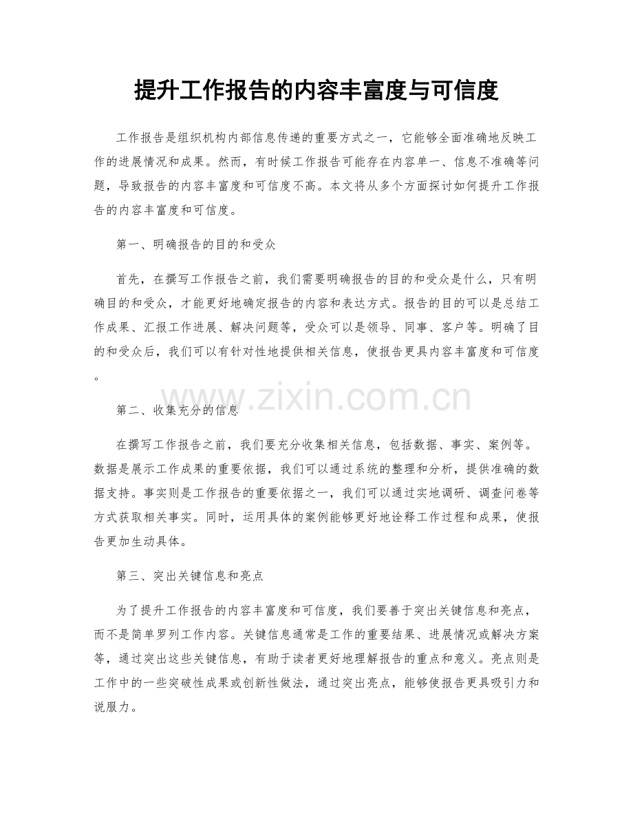 提升工作报告的内容丰富度与可信度.docx_第1页