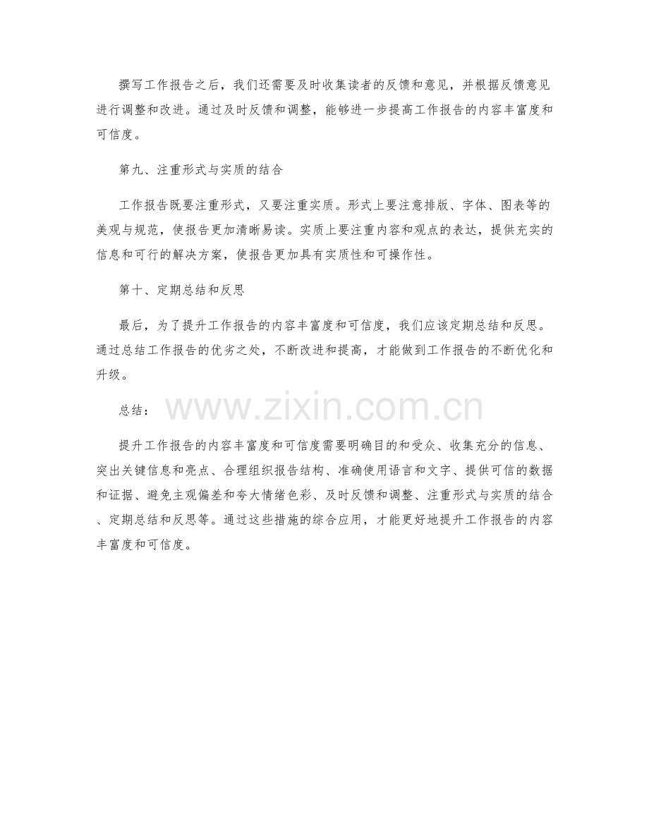 提升工作报告的内容丰富度与可信度.docx_第3页