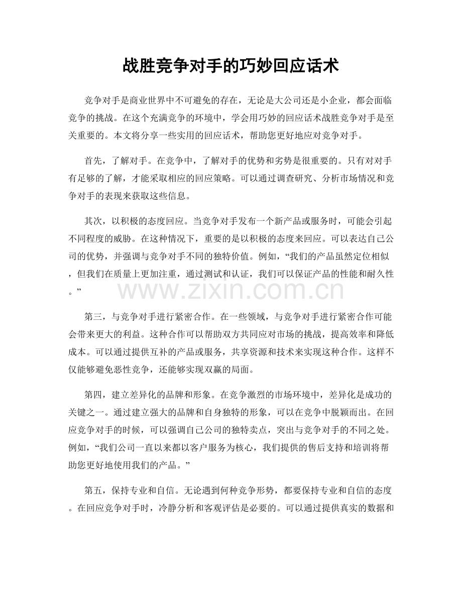 战胜竞争对手的巧妙回应话术.docx_第1页