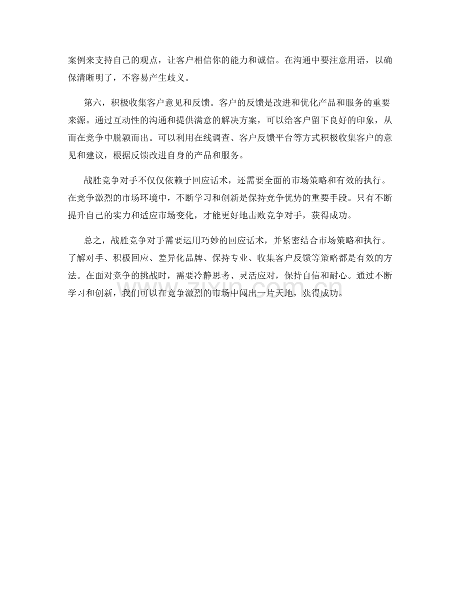 战胜竞争对手的巧妙回应话术.docx_第2页