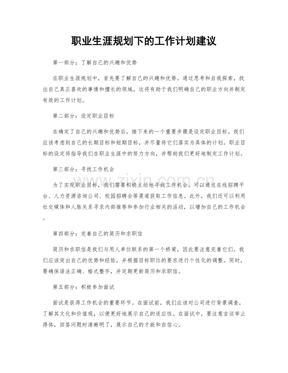 职业生涯规划下的工作计划建议.docx_第1页