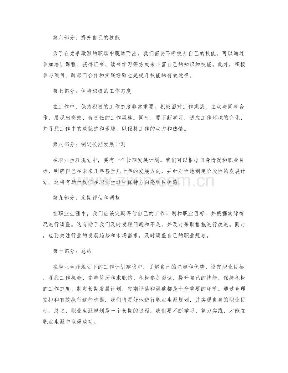 职业生涯规划下的工作计划建议.docx_第2页