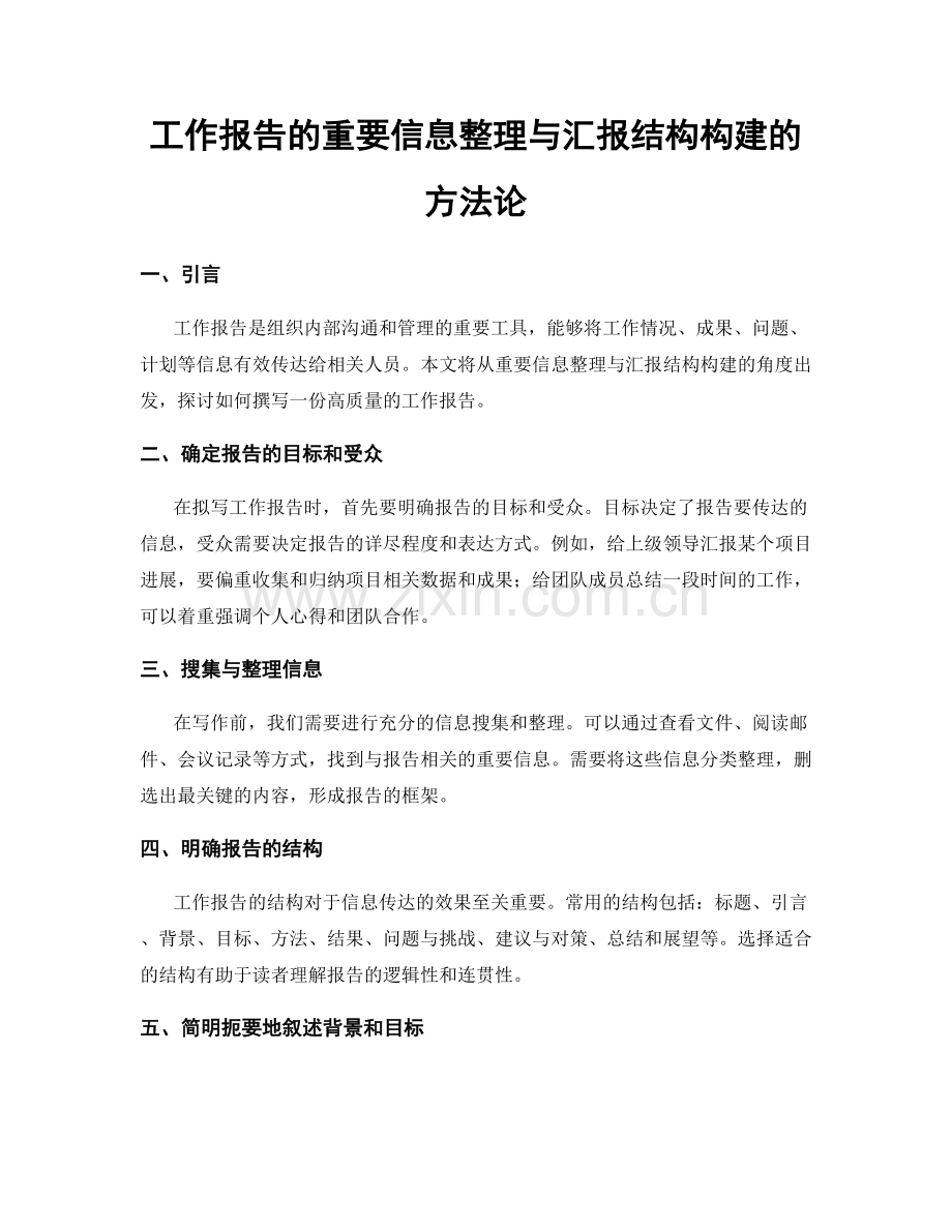 工作报告的重要信息整理与汇报结构构建的方法论.docx_第1页