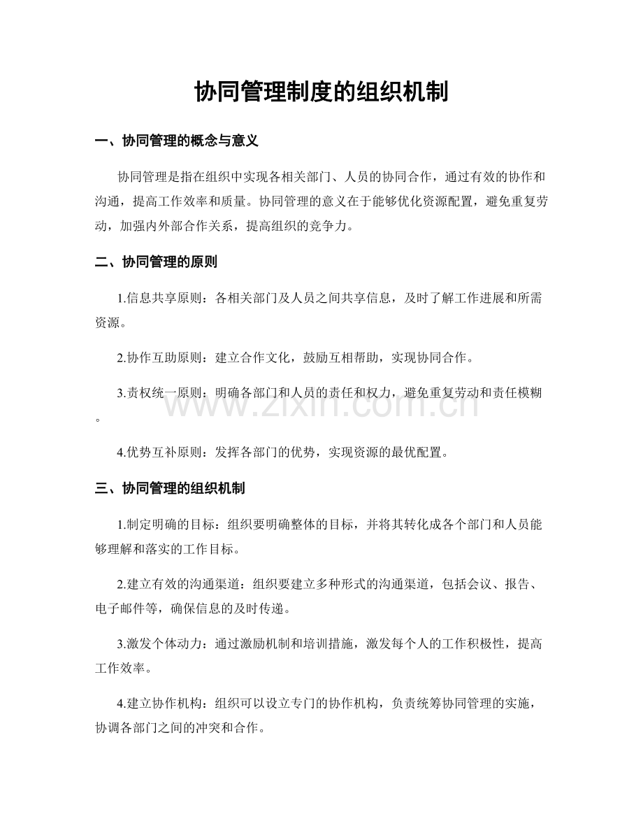 协同管理制度的组织机制.docx_第1页