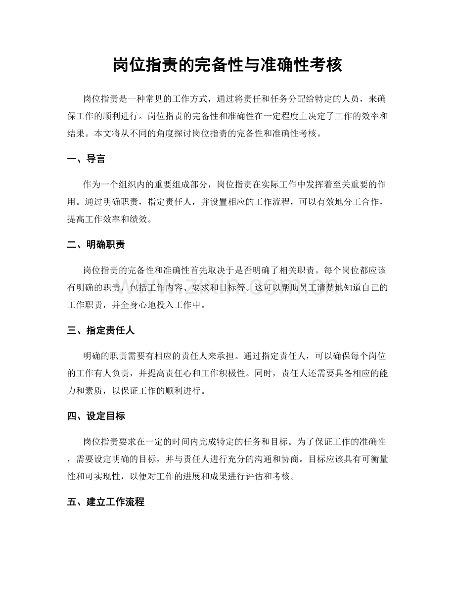 岗位职责的完备性与准确性考核.docx_第1页