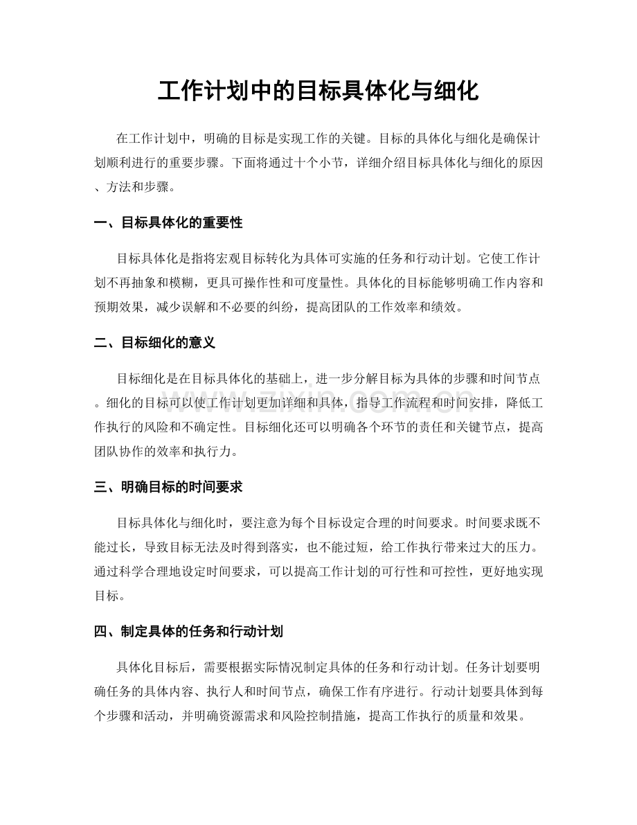 工作计划中的目标具体化与细化.docx_第1页