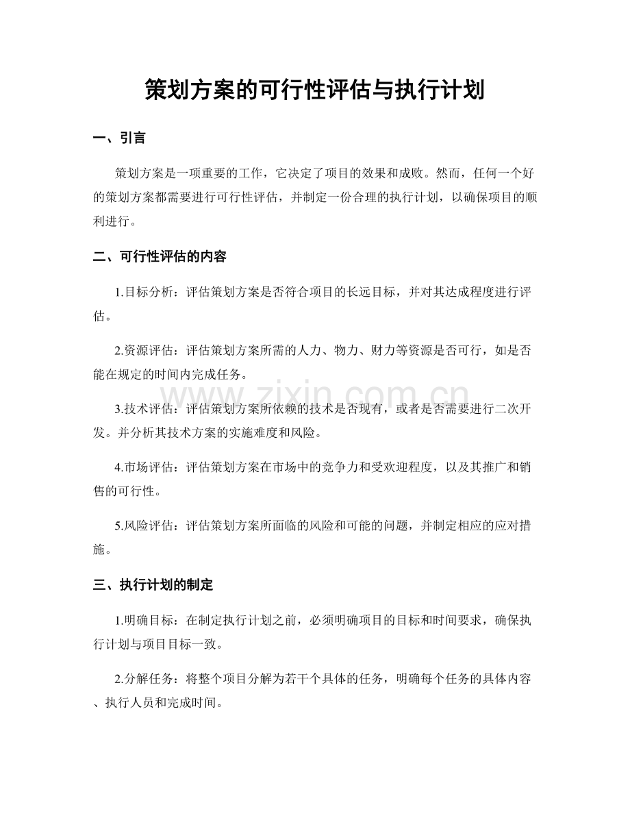 策划方案的可行性评估与执行计划.docx_第1页