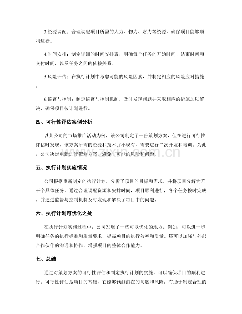 策划方案的可行性评估与执行计划.docx_第2页