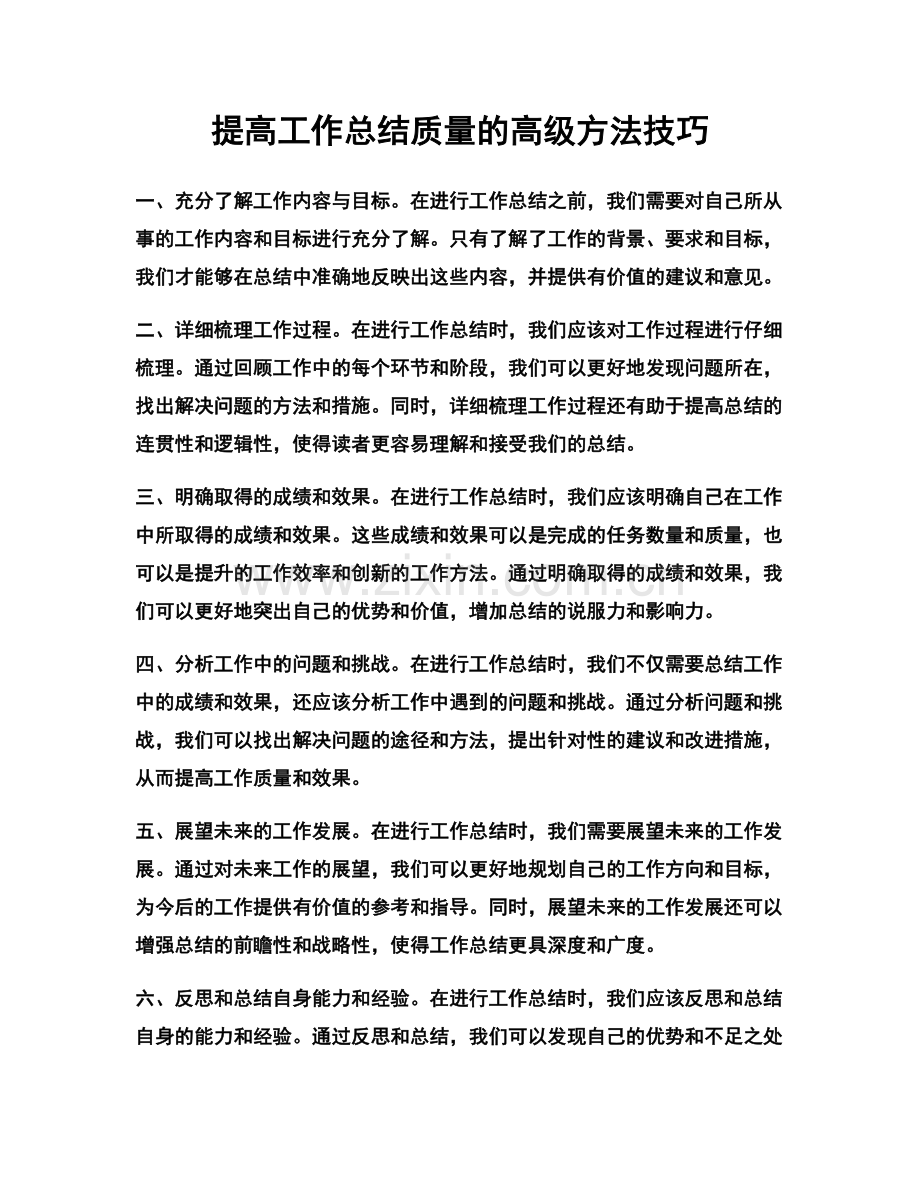 提高工作总结质量的高级方法技巧.docx_第1页