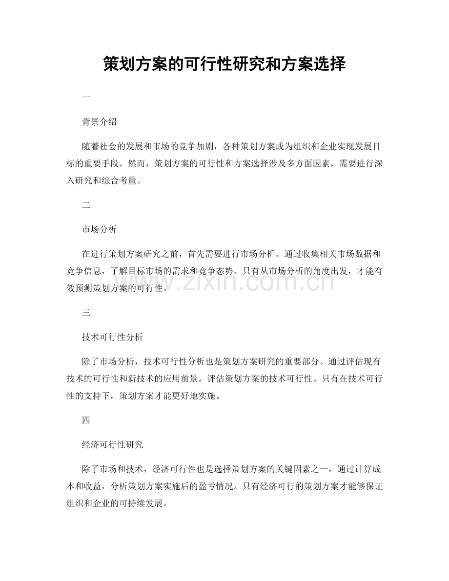 策划方案的可行性研究和方案选择.docx_第1页