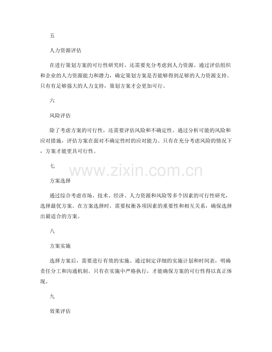 策划方案的可行性研究和方案选择.docx_第2页