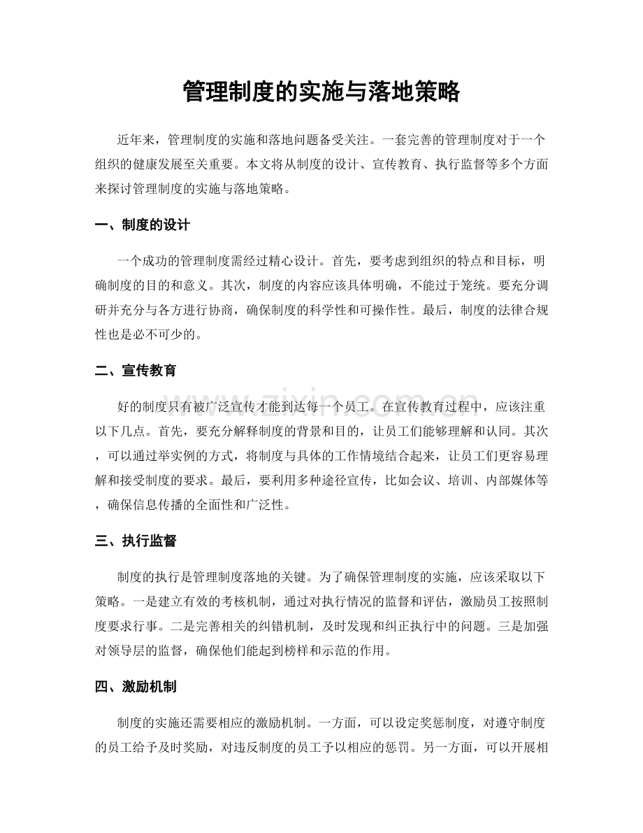 管理制度的实施与落地策略.docx_第1页