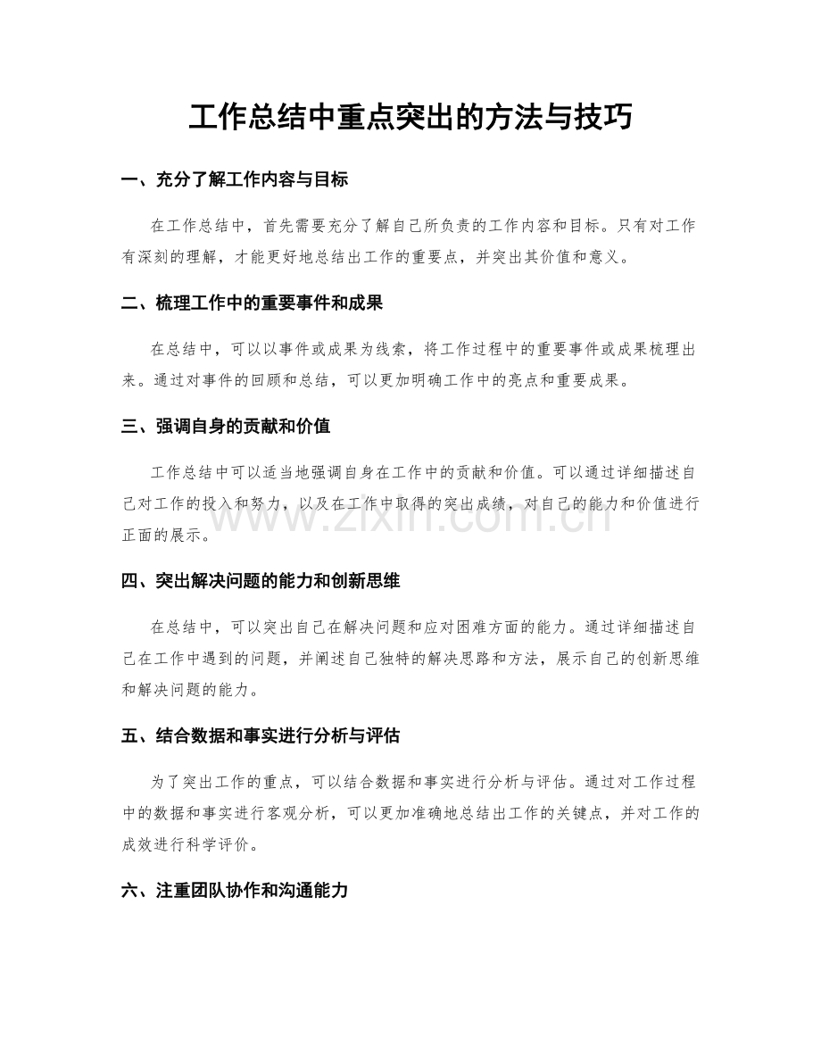 工作总结中重点突出的方法与技巧.docx_第1页