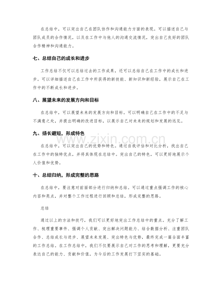 工作总结中重点突出的方法与技巧.docx_第2页