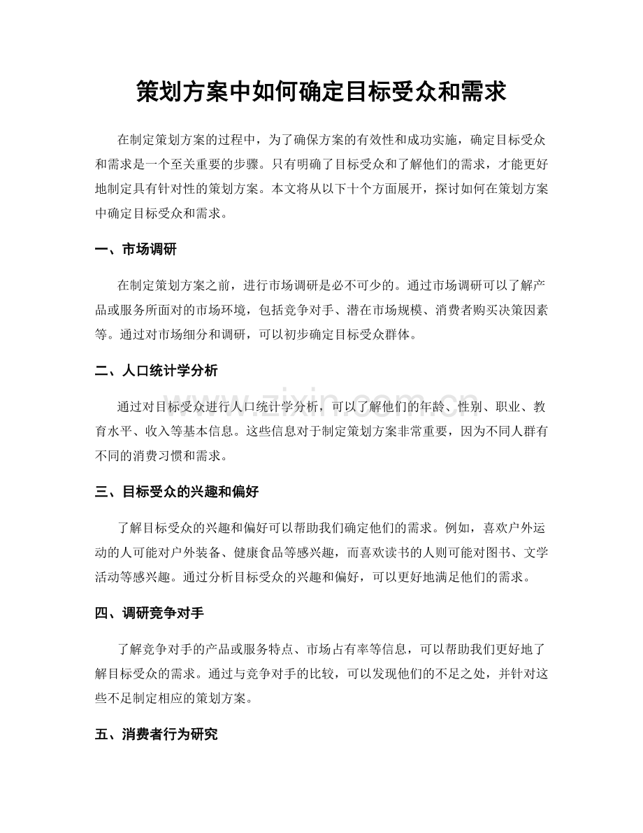 策划方案中如何确定目标受众和需求.docx_第1页