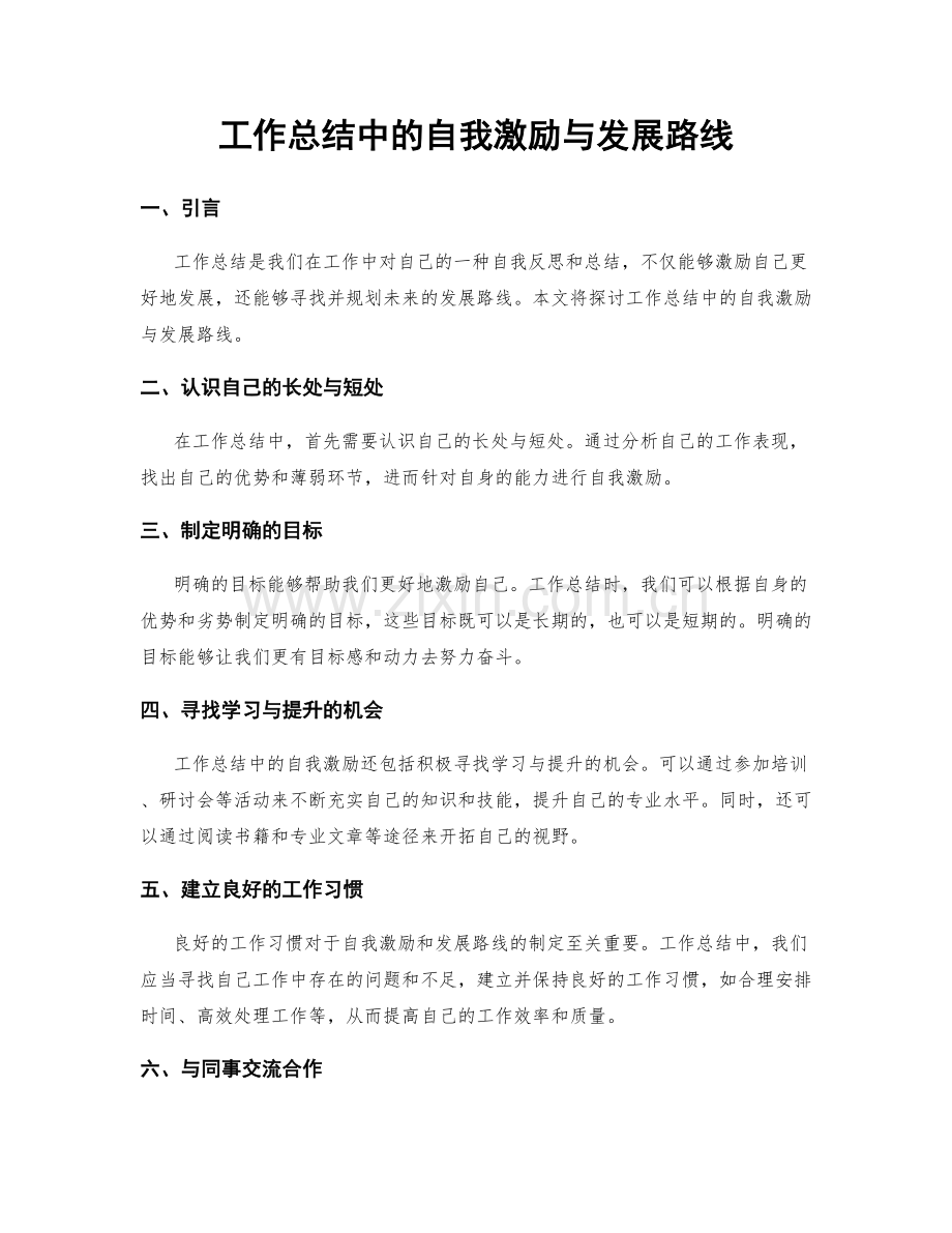 工作总结中的自我激励与发展路线.docx_第1页